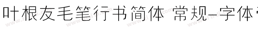 叶根友毛笔行书简体 常规字体转换